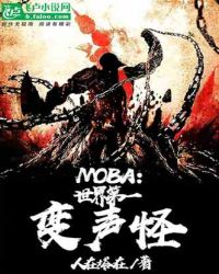 moba：世界第一变声怪