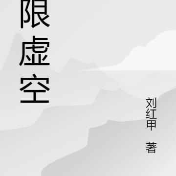 无限虚空改造