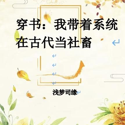 穿书：我带着系统在古代当社畜