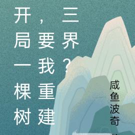 开局一棵树，要我重建三界？