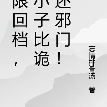 无限回档，这小子比诡异还邪门！