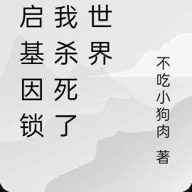 开启基因锁，我杀死了全世界