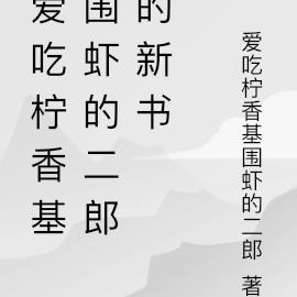 爱吃柠香基围虾的二郎的新书