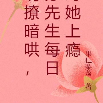 明撩暗哄，苏先生每日对她上瘾