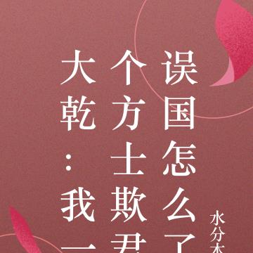 大乾：我一个方士欺君误国怎么了