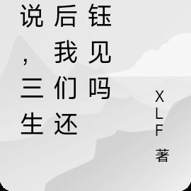 你说，三生之后我们还会钰见吗