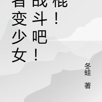 勇者变少女？战斗吧！法棍！