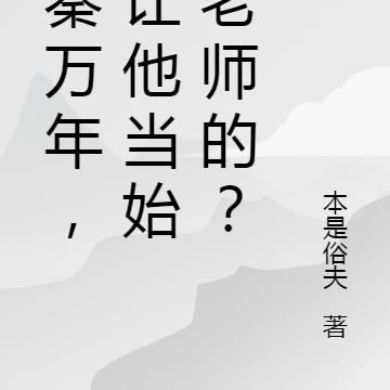 大秦万年，谁让他当始皇老师的？