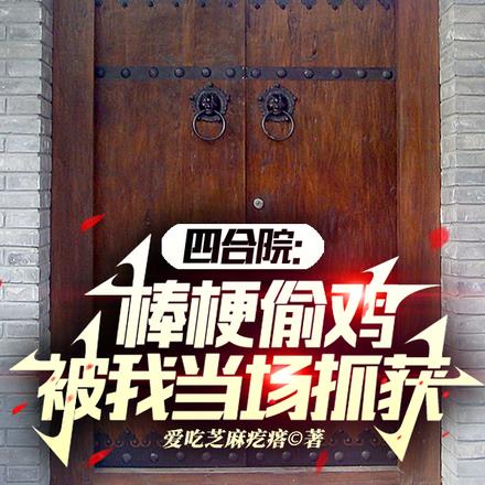 四合院：棒梗偷鸡，被我当场抓获