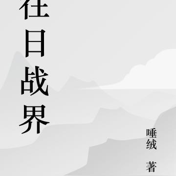 往日战界