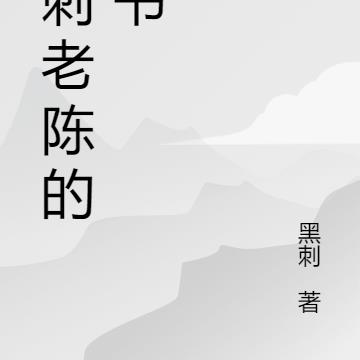 黑刺老陈的新书