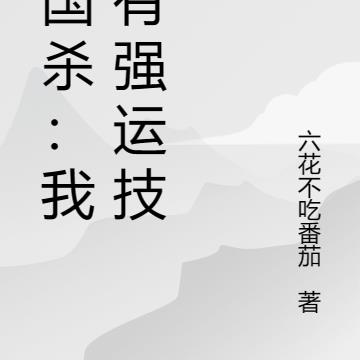 三国杀：我拥有强运技能