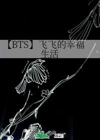 【BTS】飞飞的幸福生活