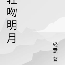 轻吻明月