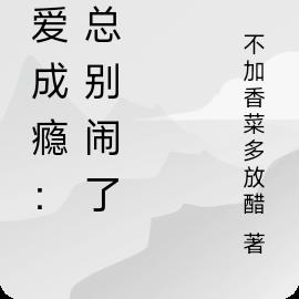 诱爱成瘾：顾总别闹了