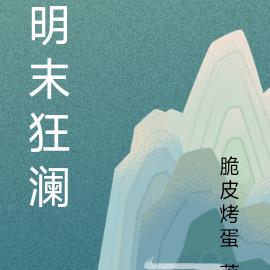 明末狂澜