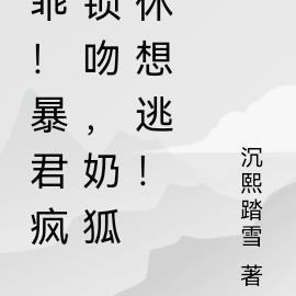 乖！暴君疯锁吻，奶狐休想逃！