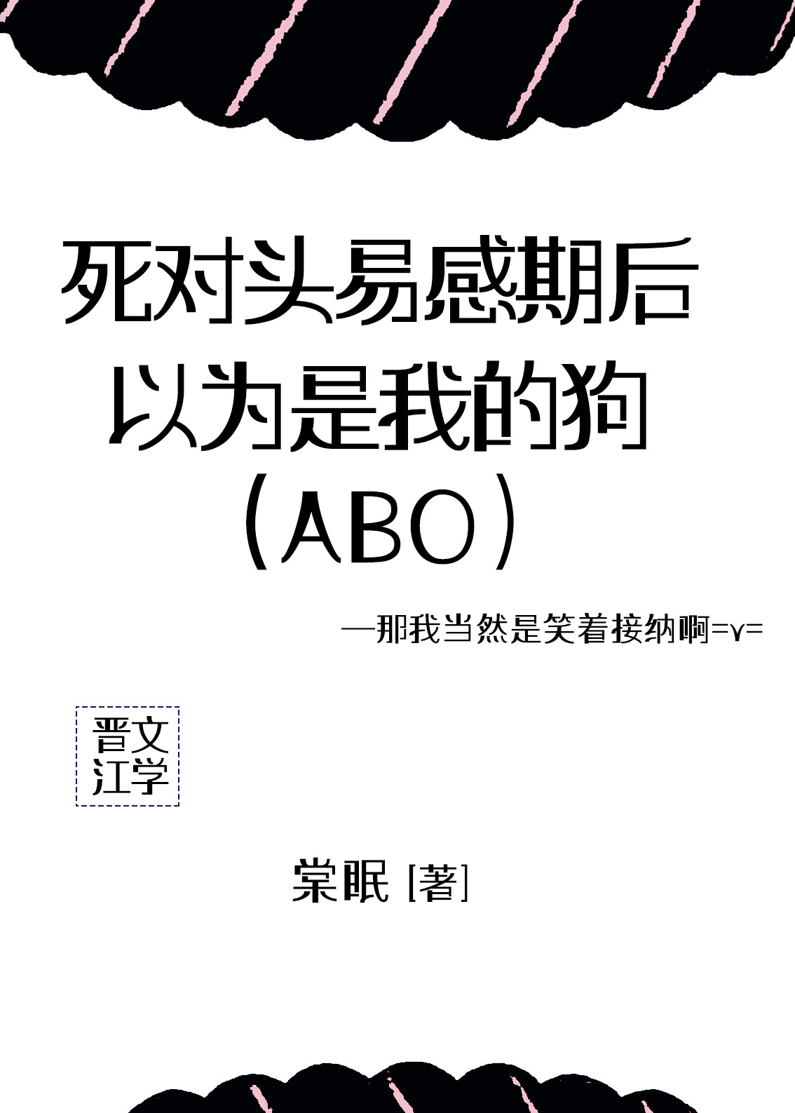 死对头易感期后，以为是我的狗[ABO]