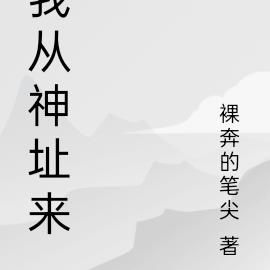 我从神址来