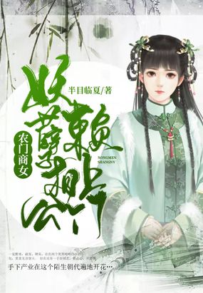 农门商女：妖孽相公赖上门