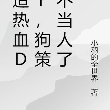 打造热血DNF，狗策划不当人了