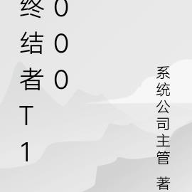 终结者T1000