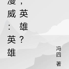 漫威：英雄，英雄？