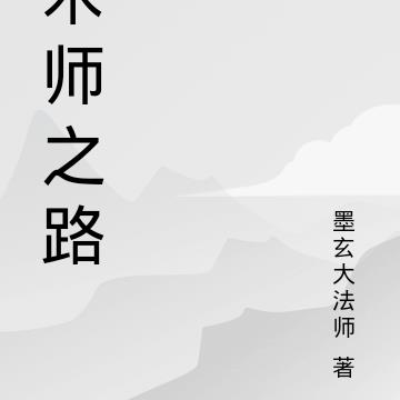 术师之路