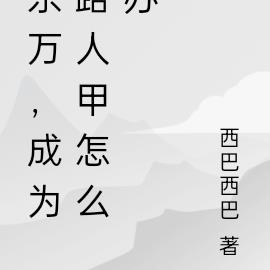 东万，成为路人甲怎么办