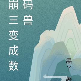 崩三变成数码兽