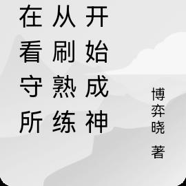 人在看守所，从刷熟练度开始成神