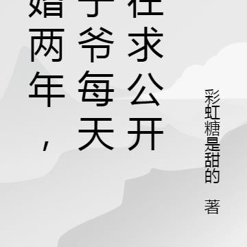 隐婚两年，太子爷每天都在求公开