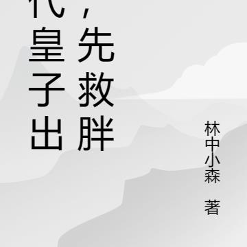 古代皇子出山，先救胖猫