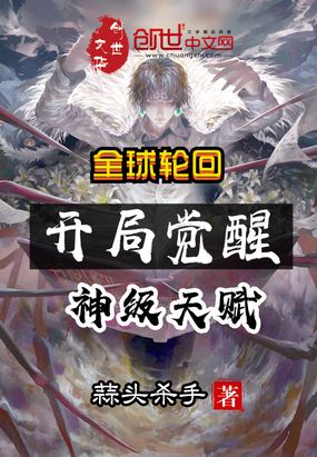 全球轮回：开局觉醒神级天赋