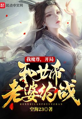 我魔尊，开局和女帝老婆约战