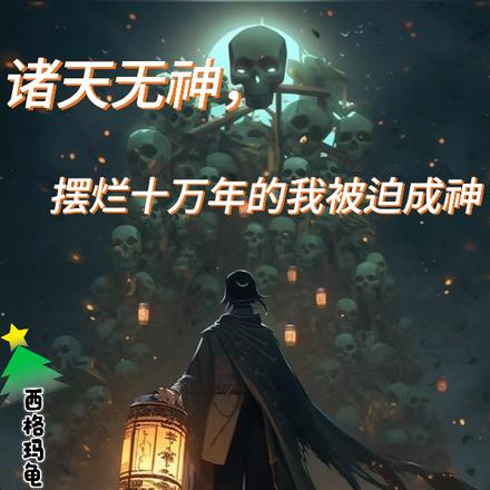 诸天无神，摆烂十万年我被迫成神