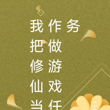 我把修仙当作做游戏任务