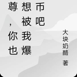 师尊，你也很想被我爆金币吧