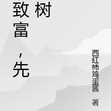 想致富，先砍树