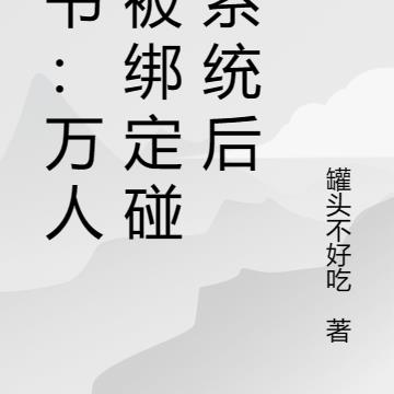 穿书：万人嫌被绑定碰瓷系统后