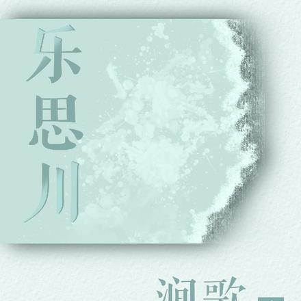 乐思川