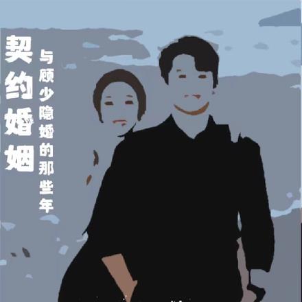 契约婚姻：与顾少隐婚的那些年