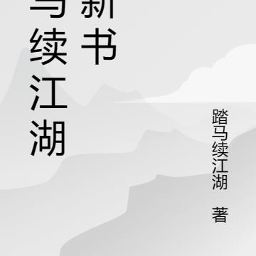 踏马续江湖的新书