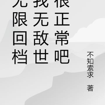 能无限回档的我无敌世间很正常吧