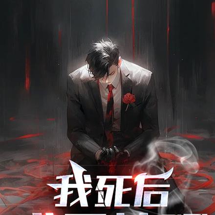 我死后成了神明