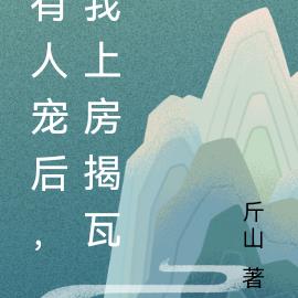 有人宠后，我上房揭瓦